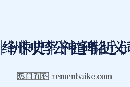 绛州刺史李公神道碑铭近义词是什么意思的图片